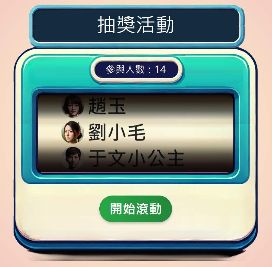 免費線上抽獎工具｜尾牙抽獎・婚禮抽獎・公司活動抽獎首選- YouVivid抽獎機